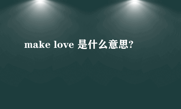 make love 是什么意思?