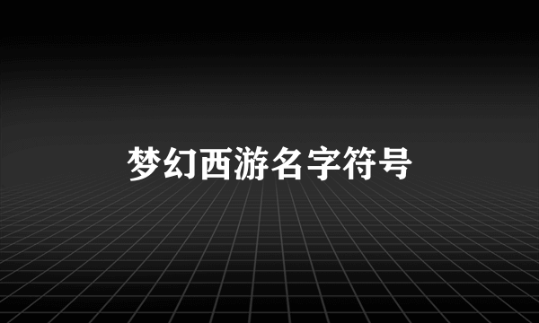 梦幻西游名字符号