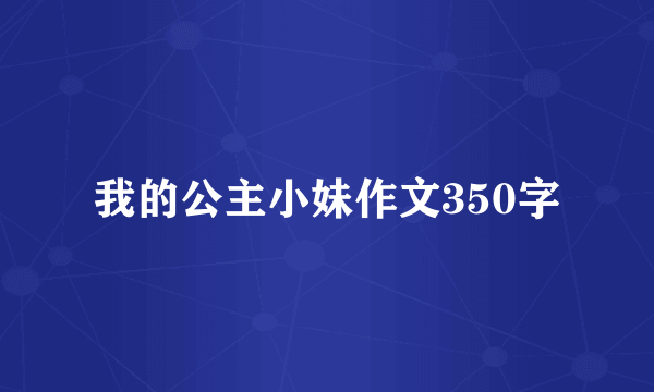 我的公主小妹作文350字