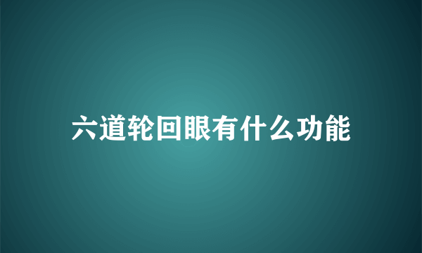 六道轮回眼有什么功能