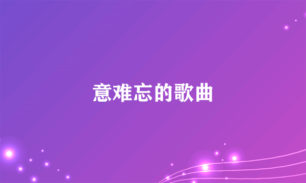 意难忘的歌曲