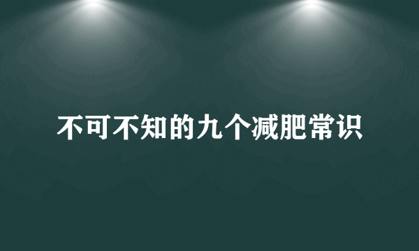 不可不知的九个减肥常识