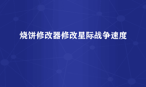 烧饼修改器修改星际战争速度