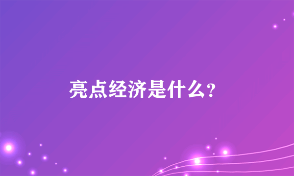 亮点经济是什么？