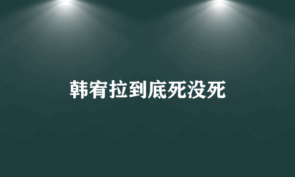 韩宥拉到底死没死