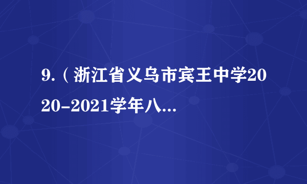 9.（浙江省义乌市宾王中学2020-2021学年八年级上学期期中数学试题）如图，△ABC≌△AED，点E在线段BC上，∠1＝40°，则∠AED的度数是（）A. 70°	B.68°	C.65°	D.60°