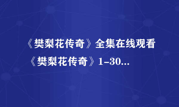 《樊梨花传奇》全集在线观看 《樊梨花传奇》1-30集优酷完整播放