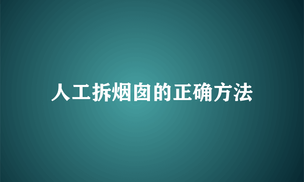 人工拆烟囱的正确方法