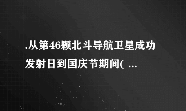 .从第46颗北斗导航卫星成功发射日到国庆节期间(  )A.北京一直比恐尼(34°S，151°E)昼长B.北京比海口(20°N，110°E)昼夜长短变化幅度小C.6月25日，北京和海口昼长差值达最大值D.西昌(28°N，102°E)昼长先变长后缩短但一直昼长夜短