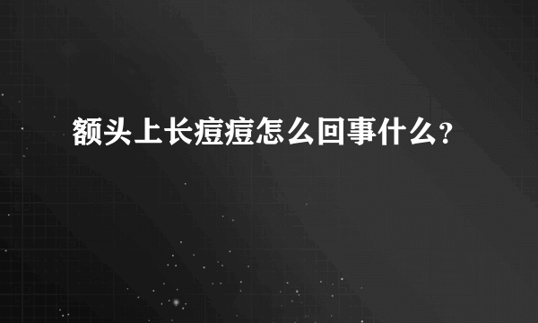 额头上长痘痘怎么回事什么？