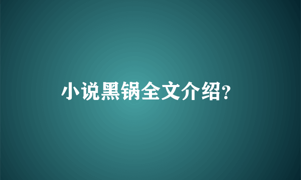 小说黑锅全文介绍？