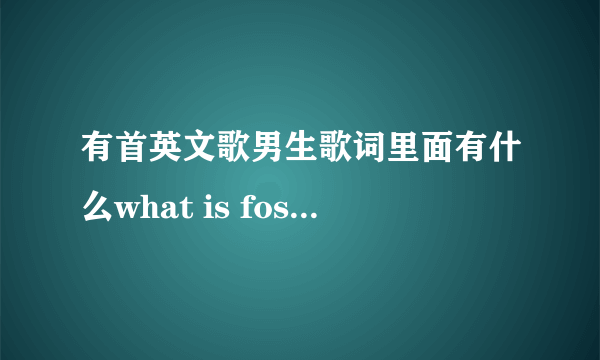 有首英文歌男生歌词里面有什么what is fost day ding ding ding di