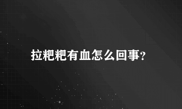 拉粑粑有血怎么回事？