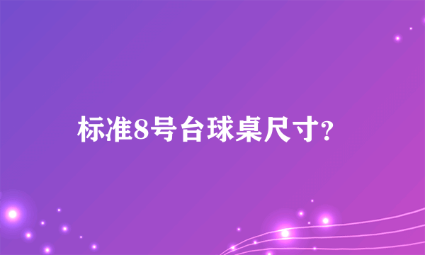 标准8号台球桌尺寸？