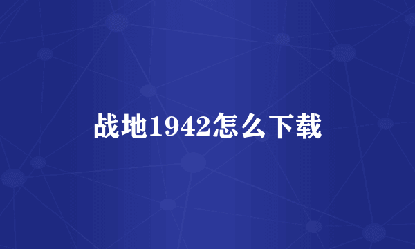 战地1942怎么下载