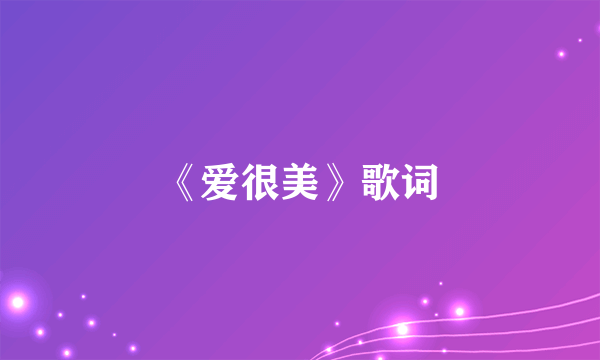 《爱很美》歌词