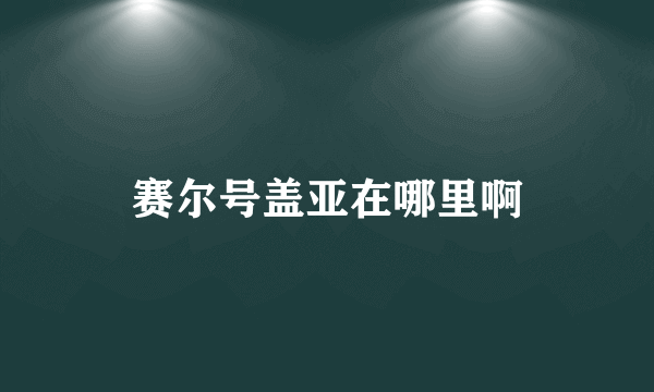 赛尔号盖亚在哪里啊