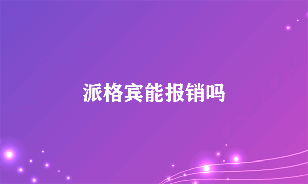 派格宾能报销吗