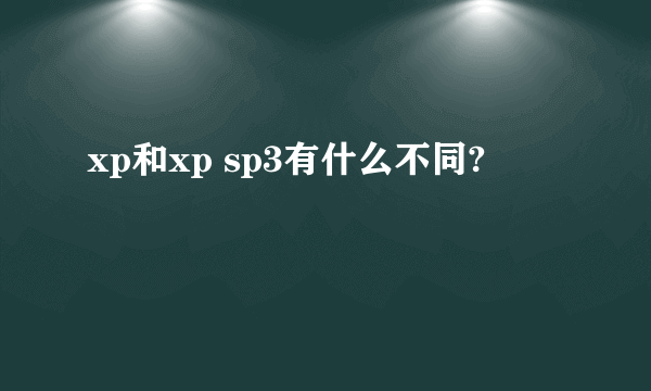 xp和xp sp3有什么不同?