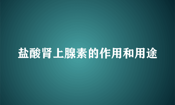 盐酸肾上腺素的作用和用途