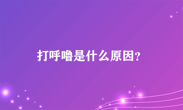 打呼噜是什么原因？