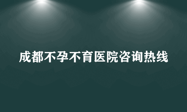 成都不孕不育医院咨询热线