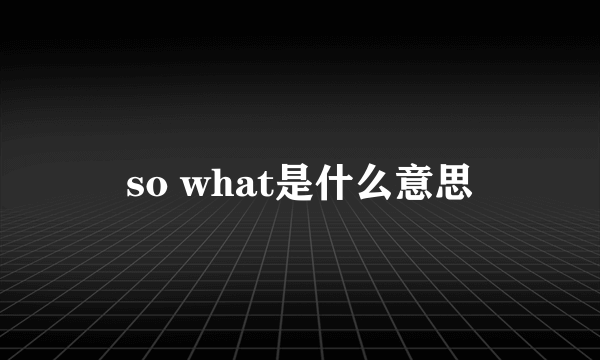 so what是什么意思