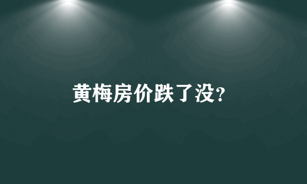 黄梅房价跌了没？