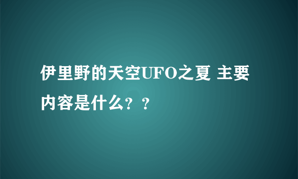 伊里野的天空UFO之夏 主要内容是什么？？