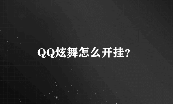 QQ炫舞怎么开挂？