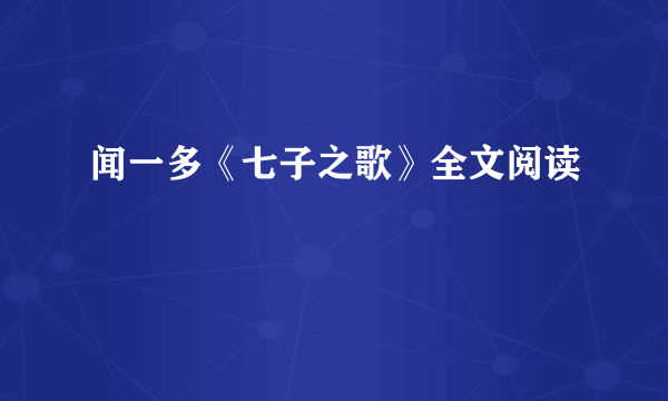 闻一多《七子之歌》全文阅读