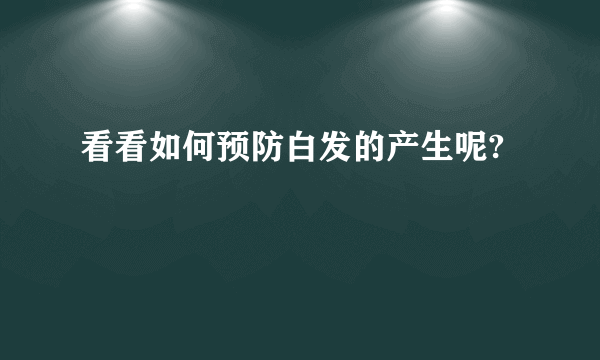 看看如何预防白发的产生呢?