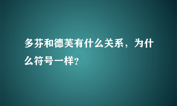 多芬和德芙有什么关系，为什么符号一样？