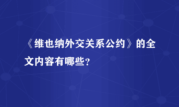 《维也纳外交关系公约》的全文内容有哪些？