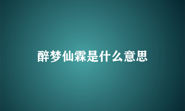 醉梦仙霖是什么意思