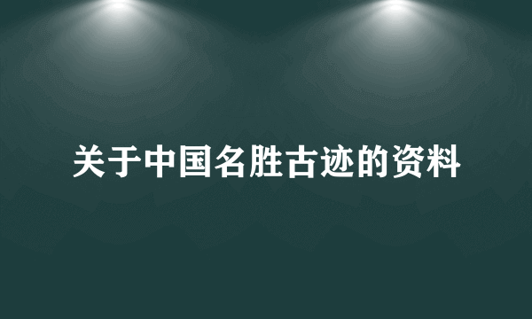 关于中国名胜古迹的资料