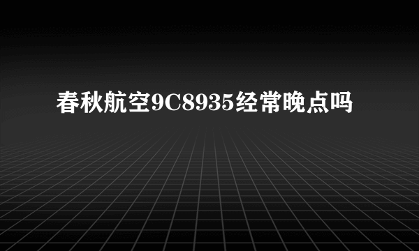 春秋航空9C8935经常晚点吗