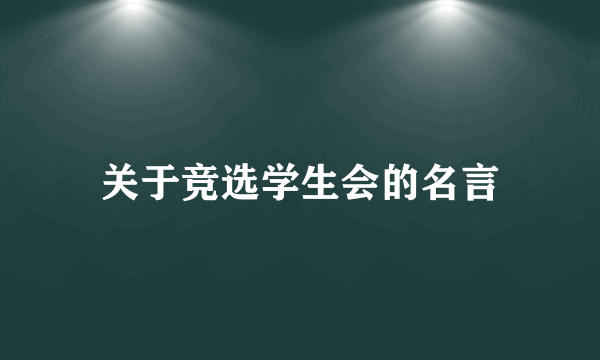 关于竞选学生会的名言