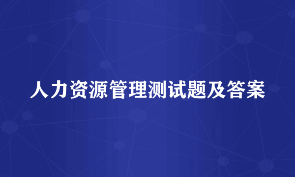 人力资源管理测试题及答案