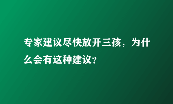 专家建议尽快放开三孩，为什么会有这种建议？