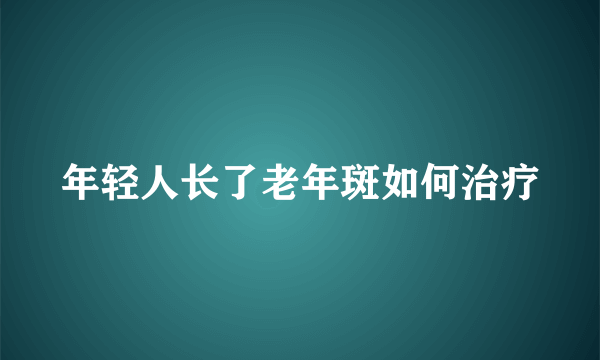 年轻人长了老年斑如何治疗