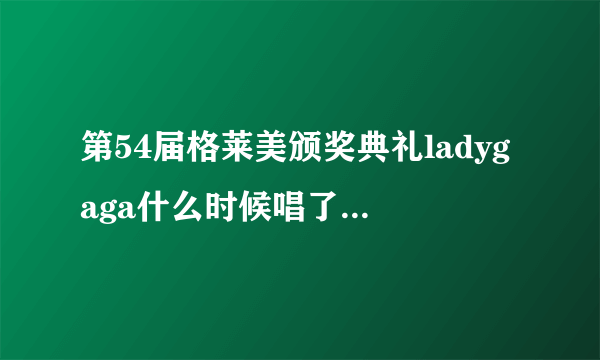 第54届格莱美颁奖典礼ladygaga什么时候唱了marry the night