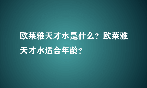 欧莱雅天才水是什么？欧莱雅天才水适合年龄？