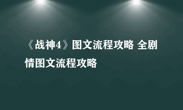 《战神4》图文流程攻略 全剧情图文流程攻略