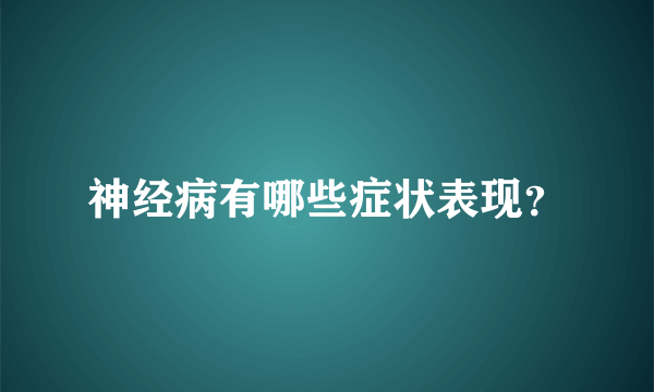 神经病有哪些症状表现？