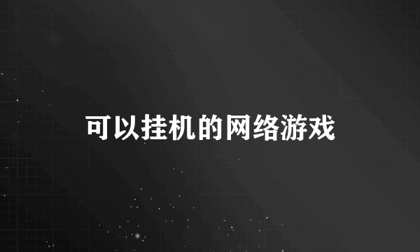 可以挂机的网络游戏