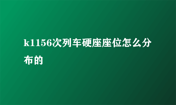 k1156次列车硬座座位怎么分布的