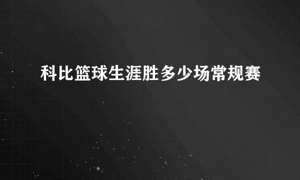 科比篮球生涯胜多少场常规赛