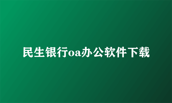 民生银行oa办公软件下载