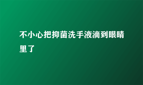 不小心把抑菌洗手液滴到眼睛里了